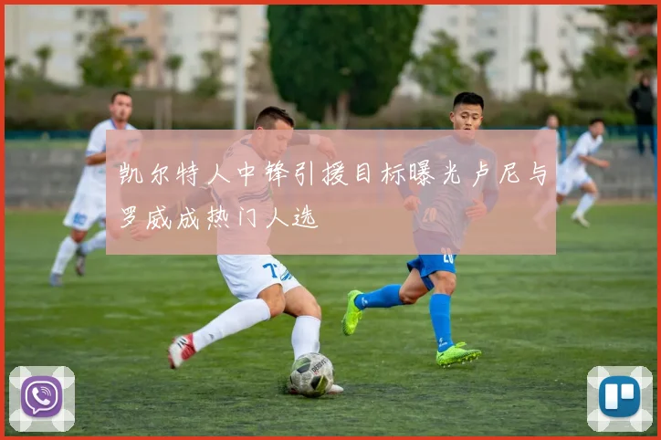 凯尔特人中锋引援目标曝光卢尼与罗威成热门人选