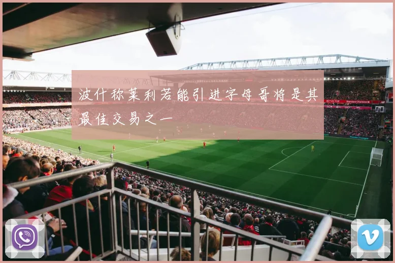 波什称莱利若能引进字母哥将是其最佳交易之一