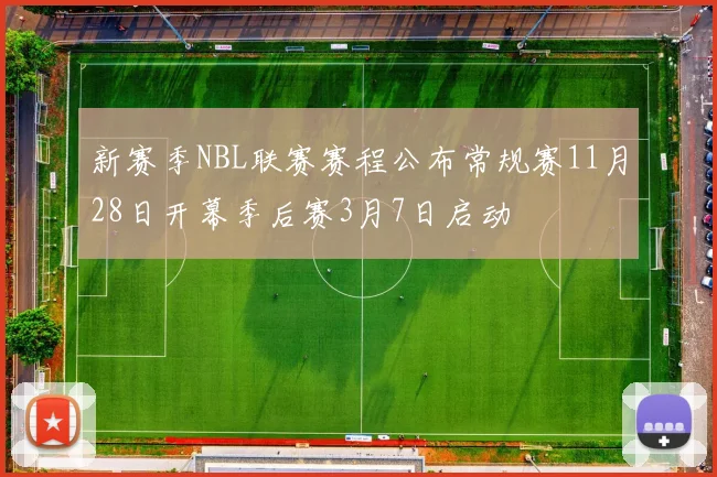 新赛季NBL联赛赛程公布常规赛11月28日开幕季后赛3月7日启动