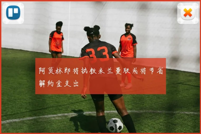阿莫林即将执教米兰曼联或将节省解约金支出